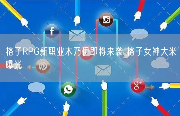 格子RPG新职业木乃伊即将来袭 格子女神大米曝光(图1)