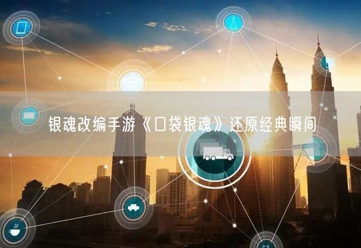 银魂改编手游《口袋银魂》还原经典瞬间(图1)