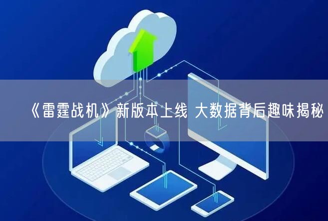 《雷霆战机》新版本上线 大数据背后趣味揭秘(图1)