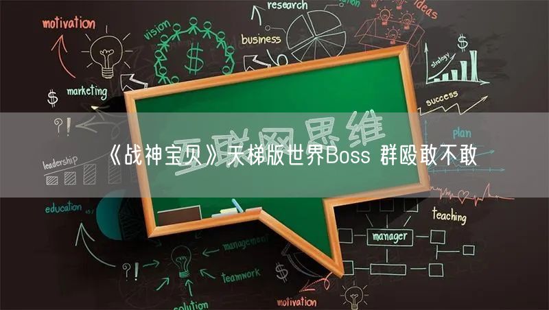 《战神宝贝》天梯版世界Boss 群殴敢不敢(图1)