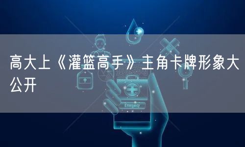 高大上《灌篮高手》主角卡牌形象大公开(图1)