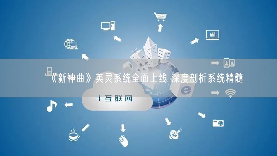 《新神曲》英灵系统全面上线 深度剖析系统精髓(图1)