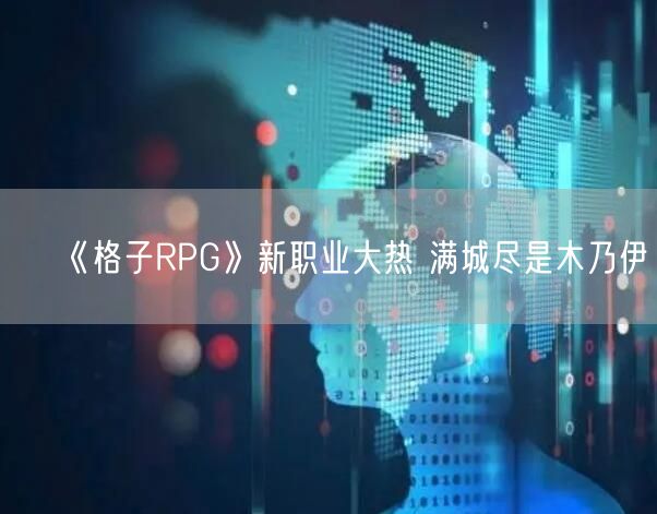 《格子RPG》新职业大热 满城尽是木乃伊(图1)