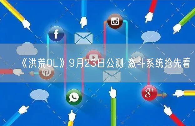 《洪荒OL》9月23日公测 激斗系统抢先看(图1)