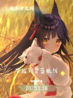 穿越到碧蓝航线(绝世炎明)最新章节免费在线阅读-起点中文网官方正版