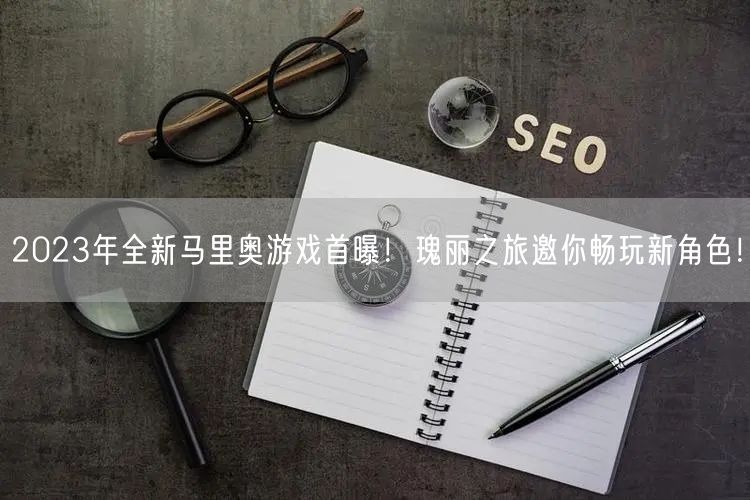 2023年全新马里奥游戏首曝！瑰丽之旅邀你畅玩新角色！(图1)