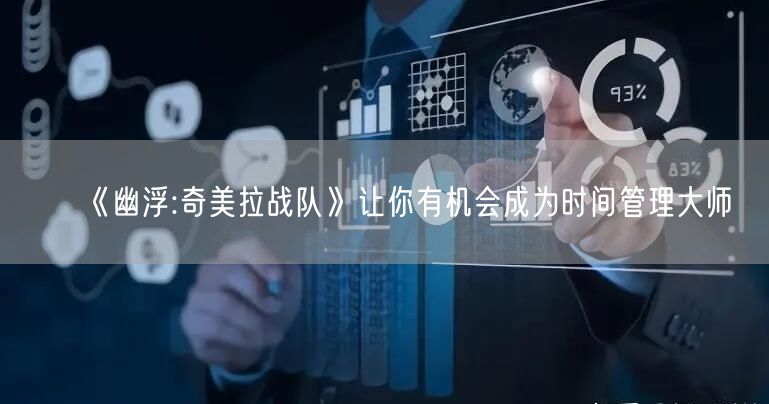 《幽浮:奇美拉战队》让你有机会成为时间管理大师(图1)