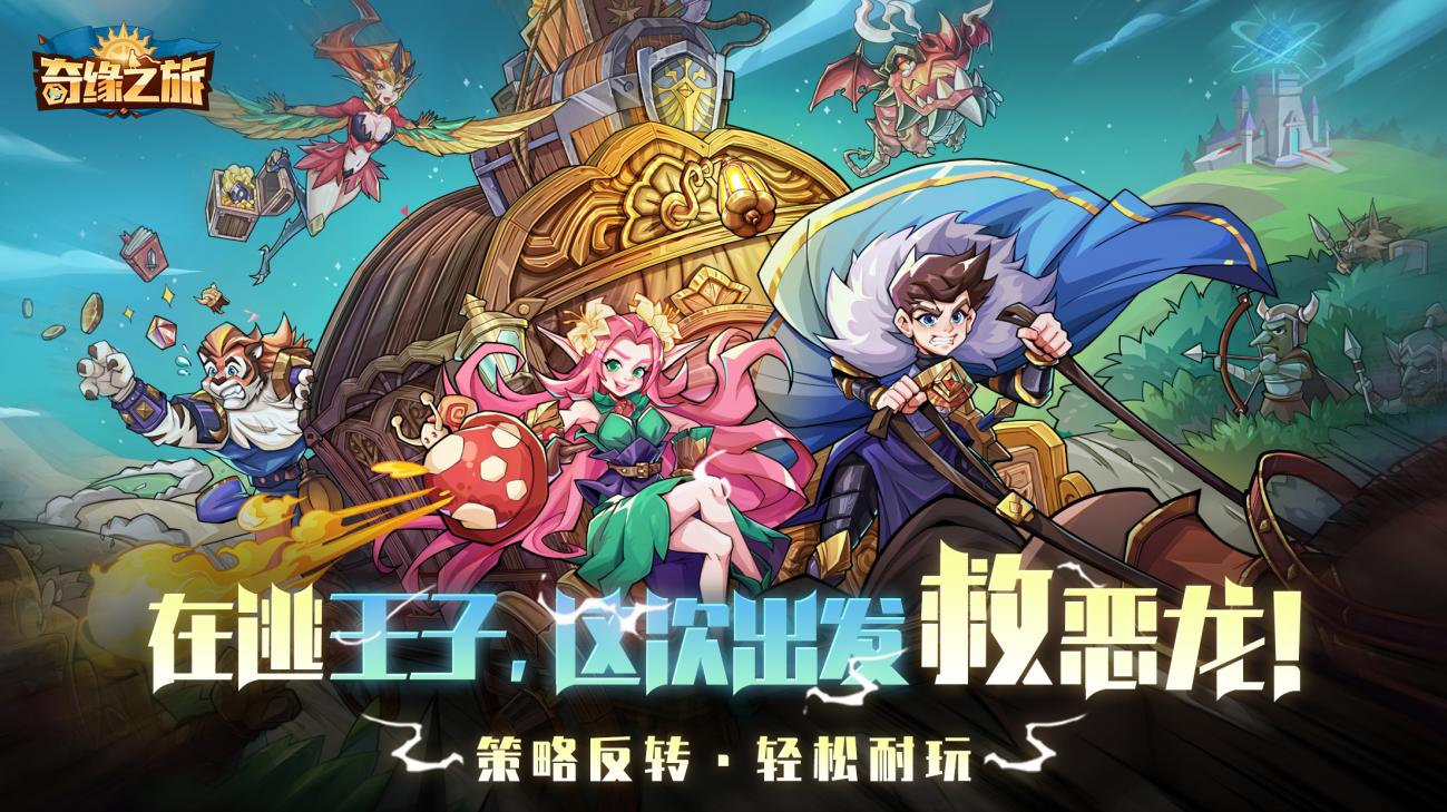三棋盘策略放置手游《奇缘之旅》正式开启预约！ - 87G手游网