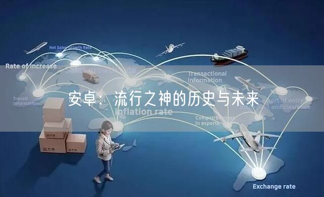安卓：流行之神的历史与未来(图1)