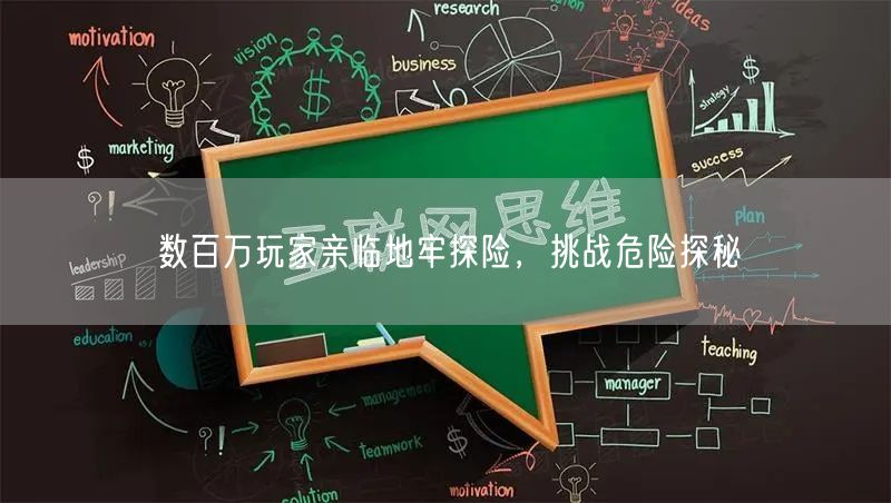 数百万玩家亲临地牢探险，挑战危险探秘(图1)