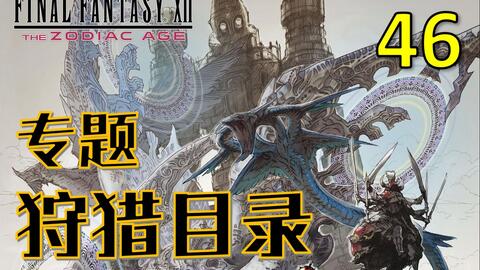 FF12】最终幻想12 实况攻略第46期-狩猎目录专题-哔哩哔哩