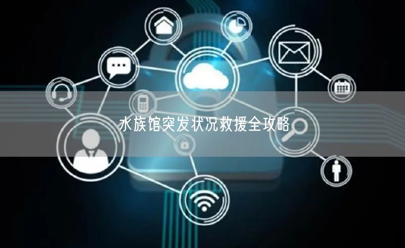 水族馆突发状况救援全攻略(图1)