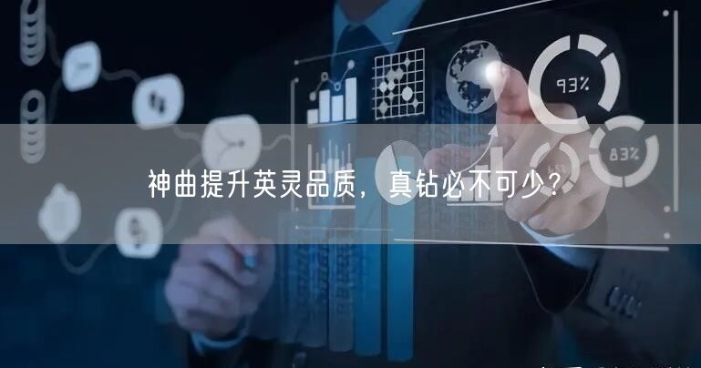 神曲提升英灵品质，真钻必不可少？(图1)