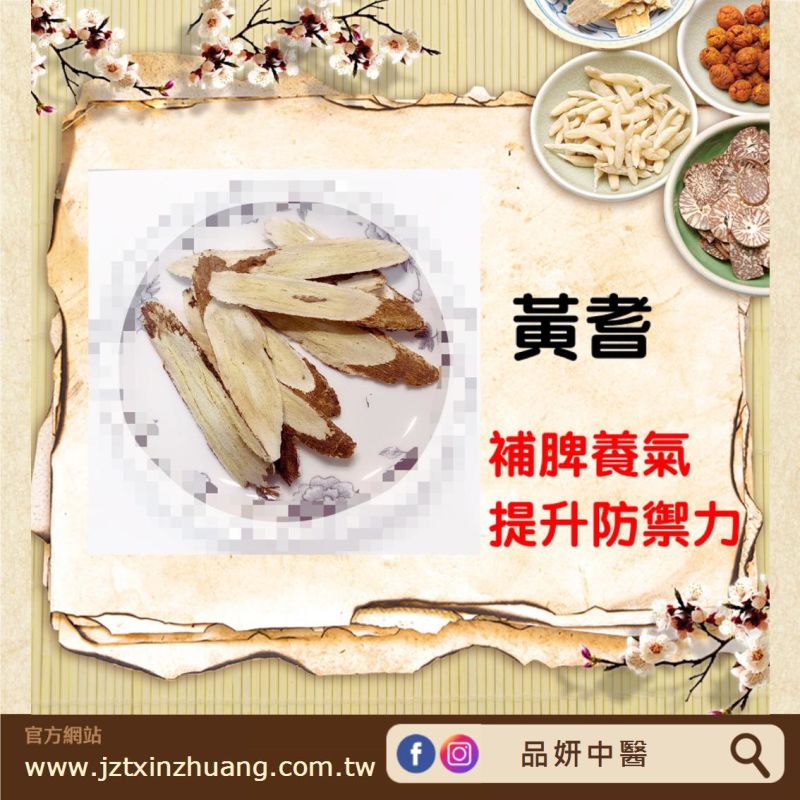 品妍中醫診所--埋線減重|過敏|轉大人黃耆補脾養氣提升防禦力