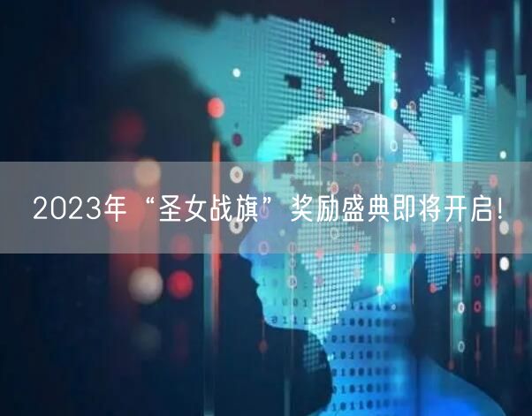 2023年“圣女战旗”奖励盛典即将开启！(图1)