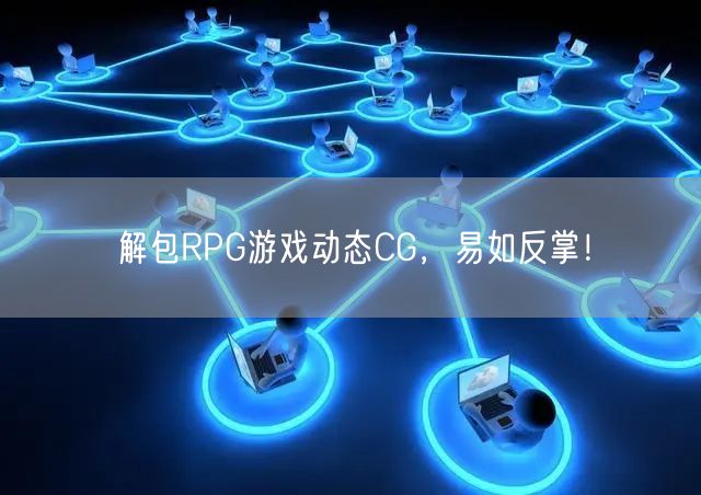 解包RPG游戏动态CG，易如反掌！(图1)