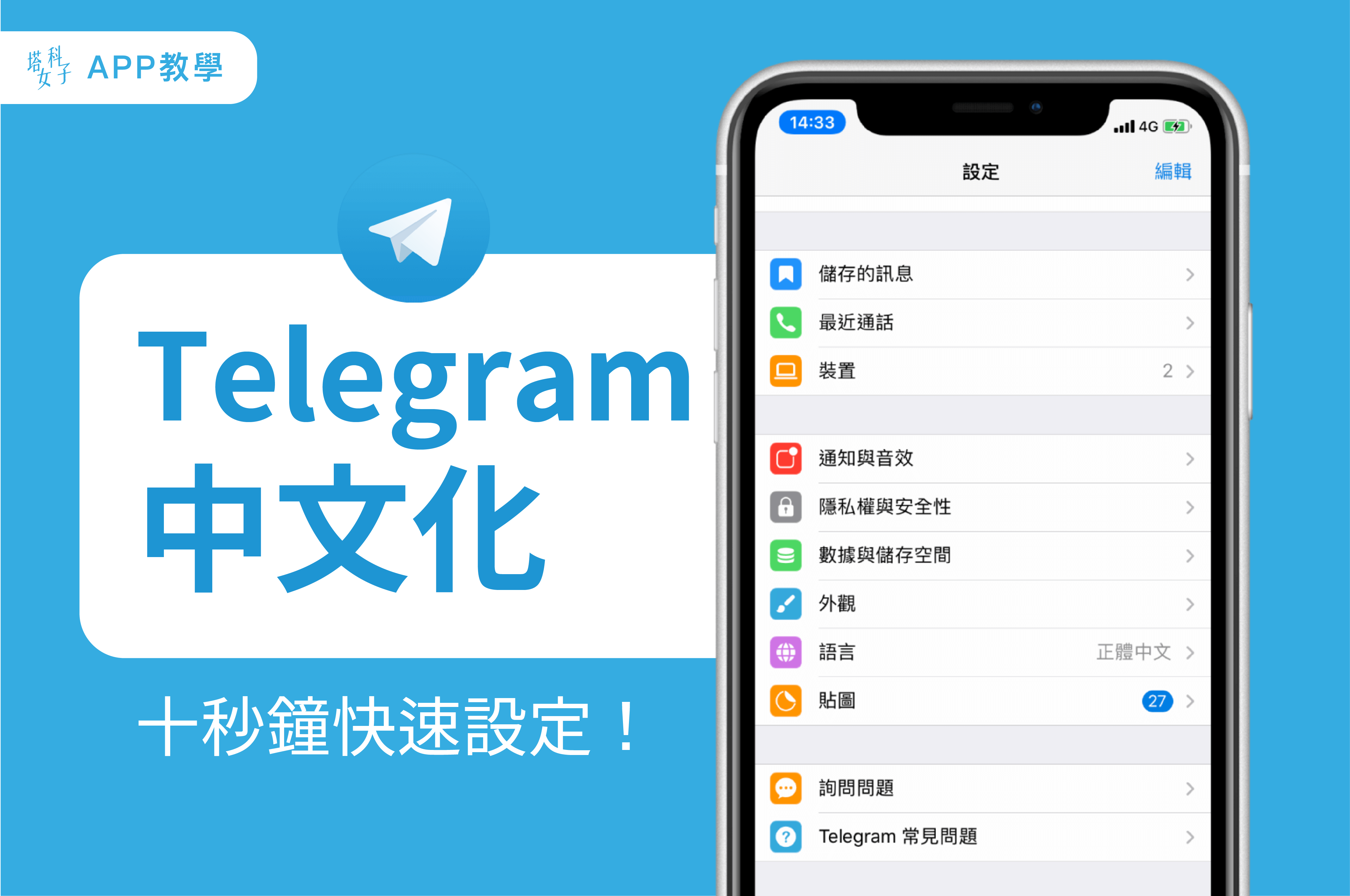 Telegram 中文化教學：一鍵將iOS/Android/電腦版改為繁體中文！ - 塔科女子