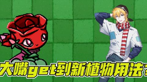 植物大战僵尸：大嘴游戏挑战，大嘴又get到一种新植物的用法！-哔哩哔哩