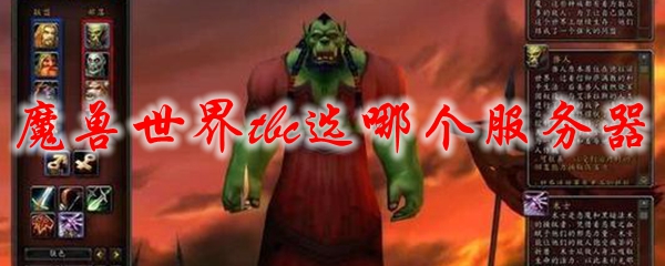 魔兽70服修复比较好的服务器,魔兽世界tbc选哪个服务器_wkxdl的博客-CSDN博客