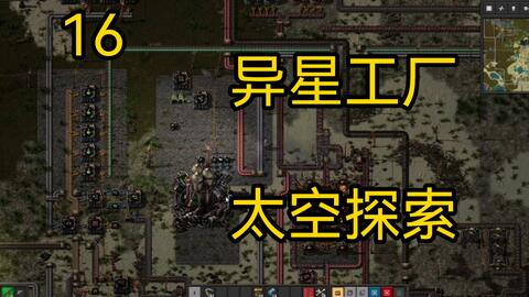 异星工厂太空探索MOD游戏实况解说】【01】开始新的篇章以及完成初级传送带的生产-哔哩哔哩
