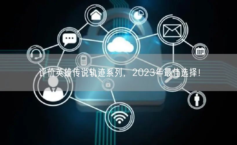 评价英雄传说轨迹系列，2023