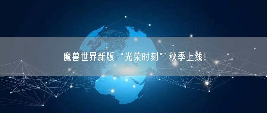 魔兽世界新版“光荣时刻”秋季上线！(图1)