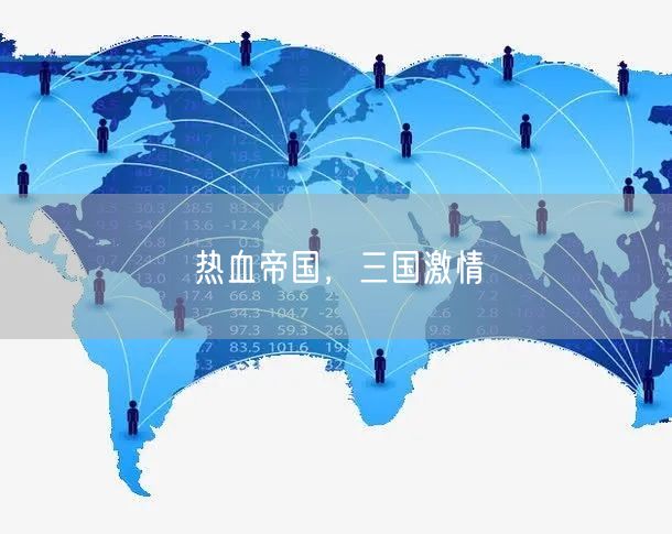 热血帝国，三国激情(图1)