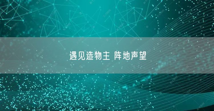 	遇见造物主 阵地声望(图1)