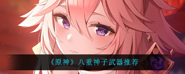 八重神子武器_八重神子武器_八重神子武器