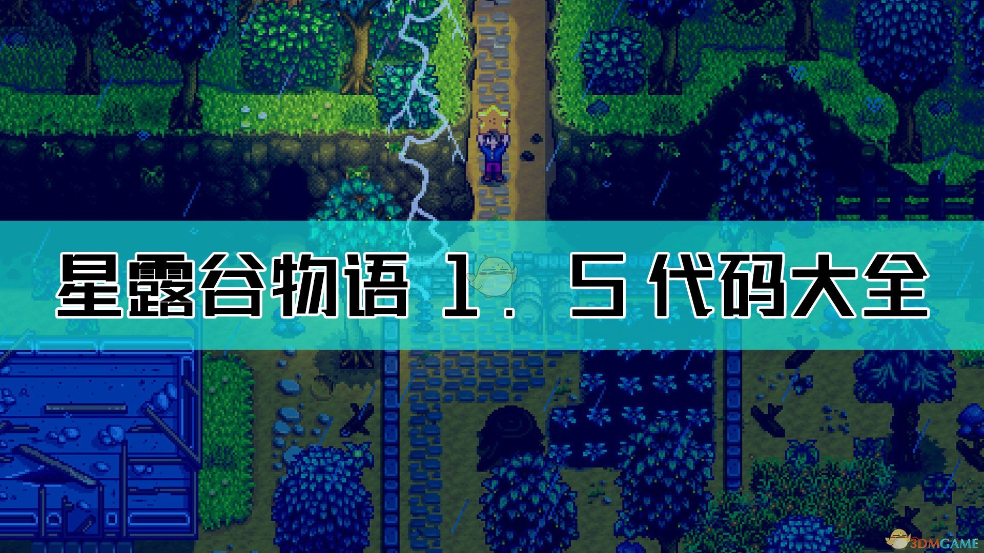 星露谷物语物语物品代码_星露谷物语代码表_星露谷物语代码id大全