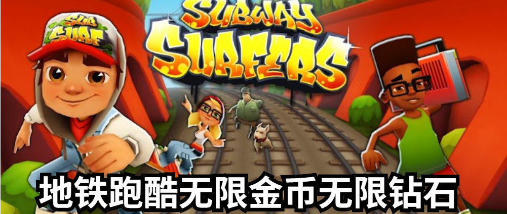 下载地铁酷跑_国际服地铁酷跑下载_地铁酷跑下载正版