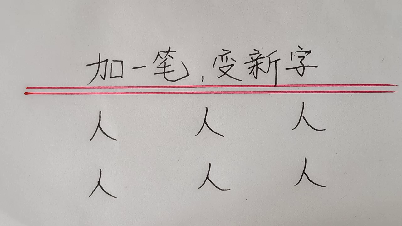 天加一笔变成_天加一笔变成新字_天字加一笔变10个字
