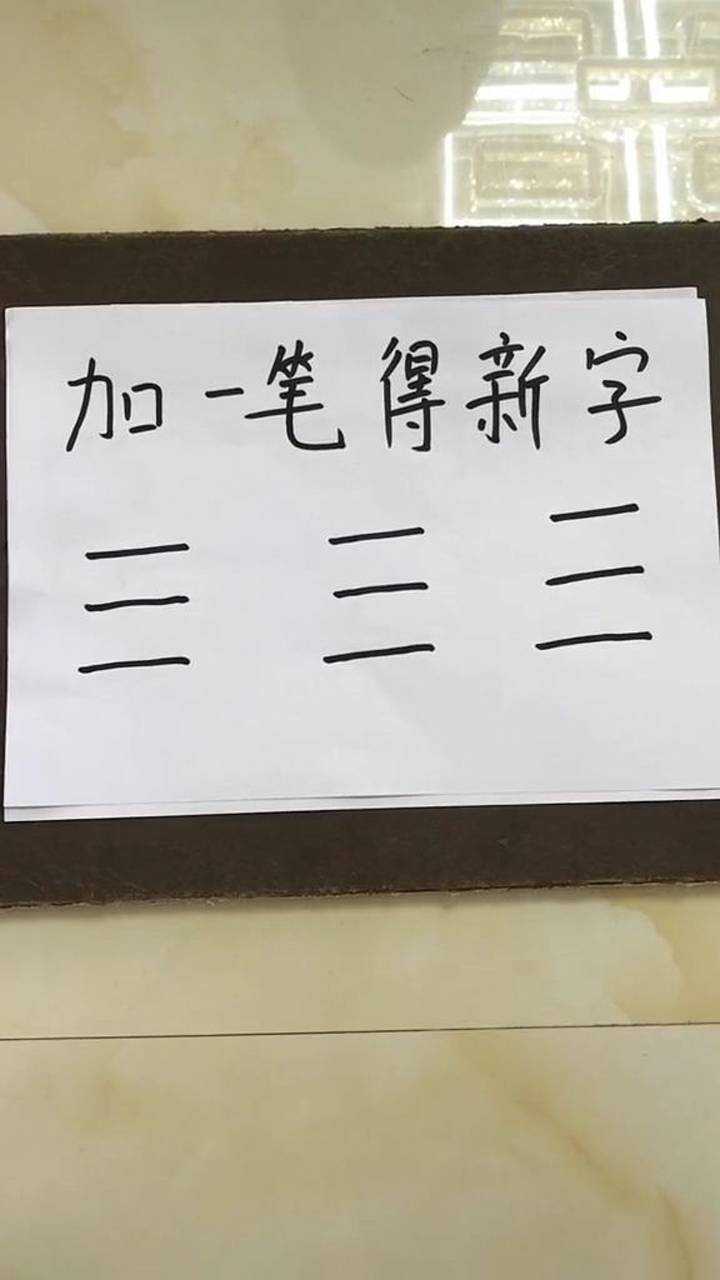 天字加一笔变10个字_天加一笔变成_天加一笔变成新字