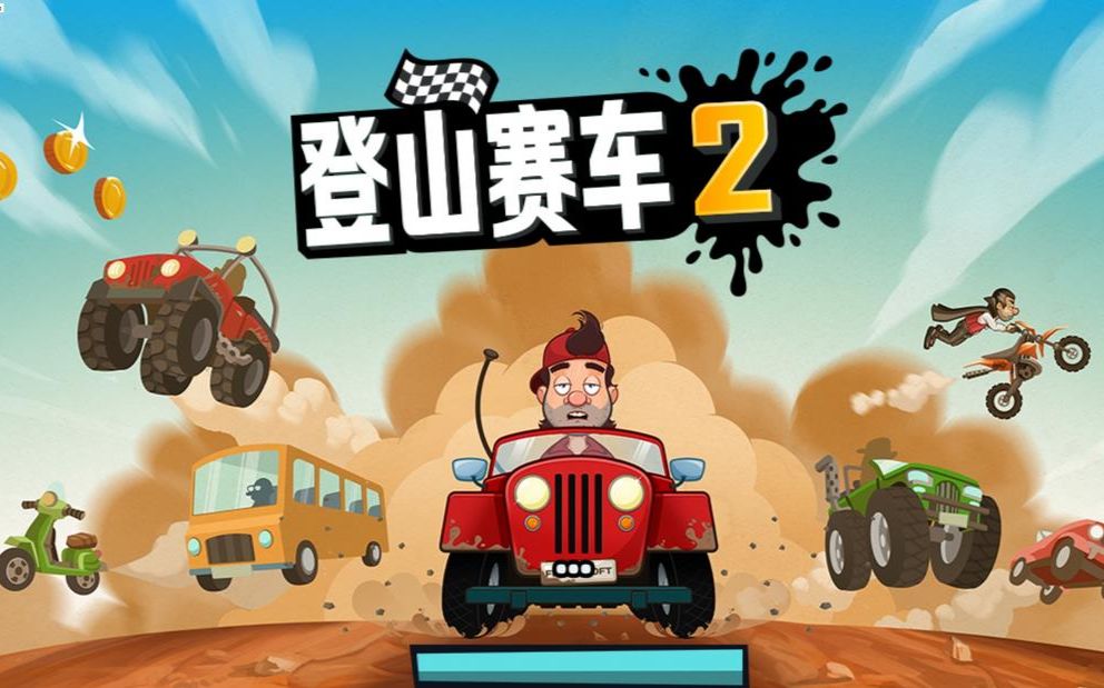 登山赛车无限金币版._登山赛车无限金币版._登山赛车无限金币版.