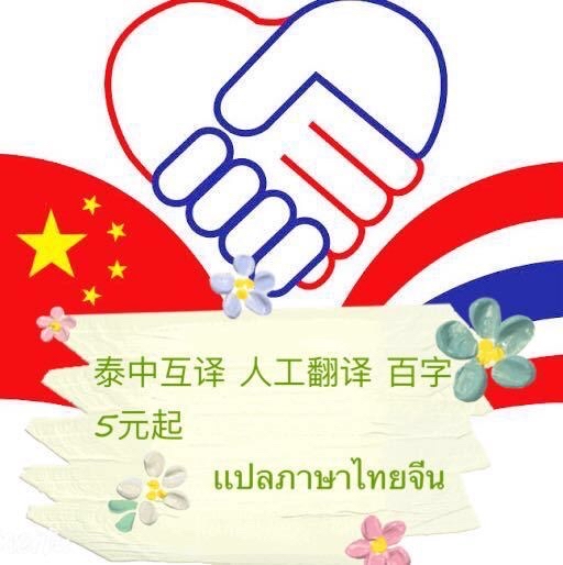 翻译中泰互译_翻译中泰文件_中泰翻译