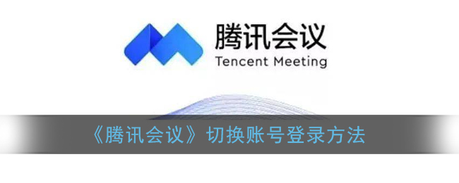 电脑腾讯会议怎么切换账号_切换账号腾讯会议电脑会显示吗_切换账号腾讯会议电脑还能用吗