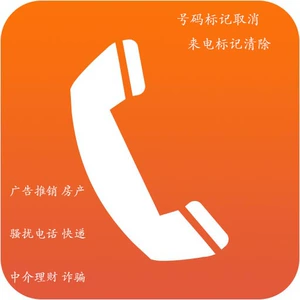 标记消除电话的软件_电话标记消除平台_电话被标记了怎么消除