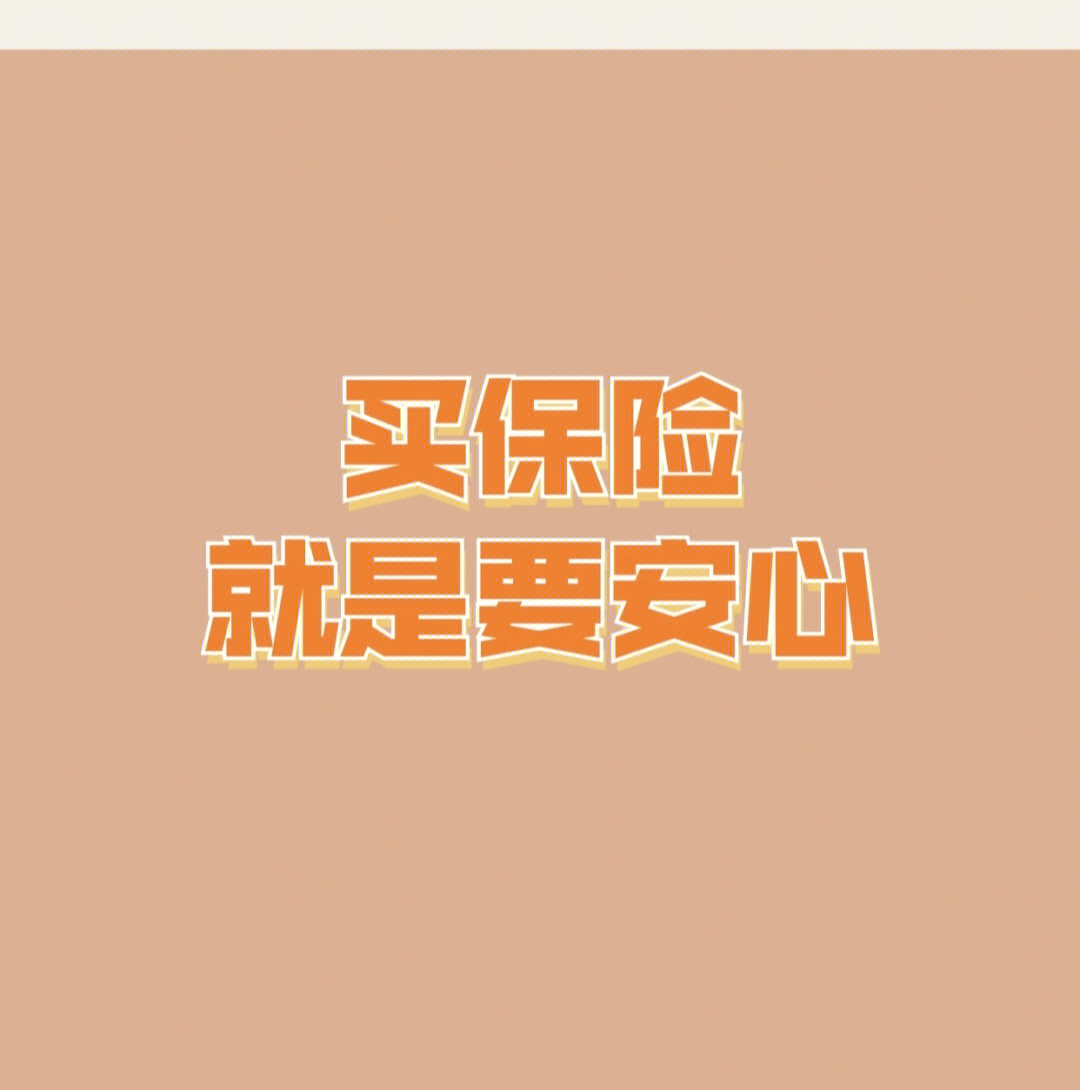 小贝保险app上买保险可靠吗_小贝保险_小贝保险