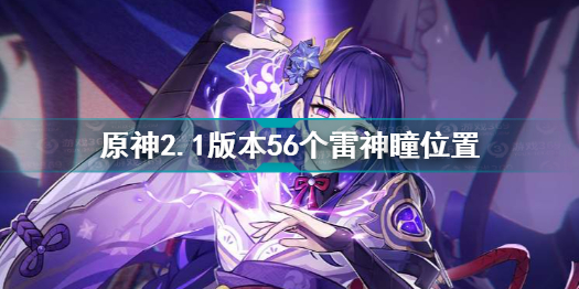水月池雷神瞳怎么拿_水月池的雷神瞳_雷神瞳在水里怎么拿