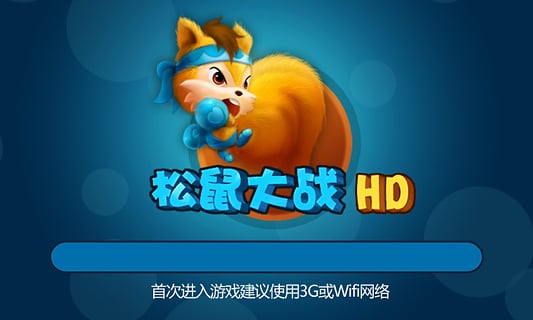 松鼠大作战2_松鼠大战原型_松鼠大战游戏视频
