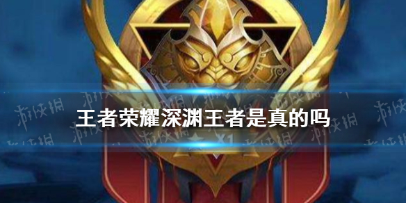 深渊王者_王者深渊大乱斗_王者深渊王者