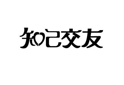 知己交友个人登录_知己交友_知己交友网官网