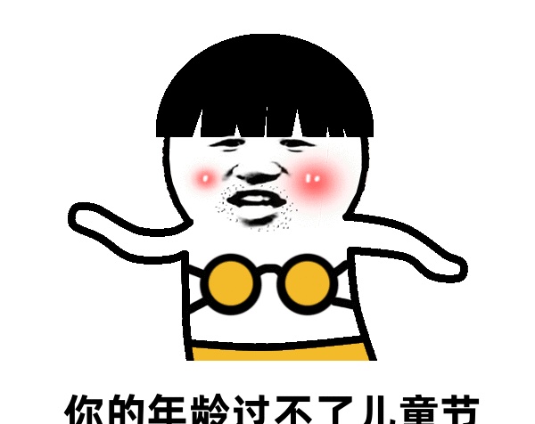 六一搞笑表情包图片_我要过六一搞笑图片_六一搞笑图片带字的图