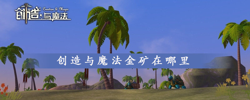 创造与魔法卡旧日遗蜕bug_创魔旧日遗蜕_创造与魔法旧日遗蜕