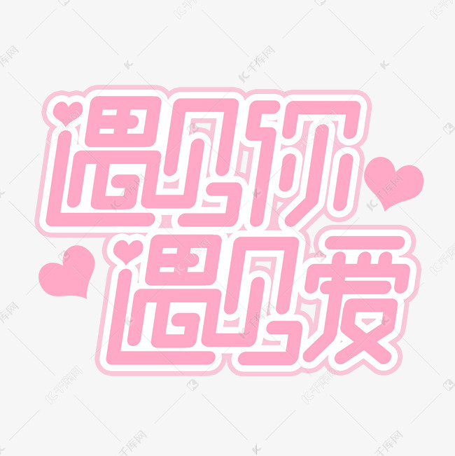 爱遇_爱遇_爱遇