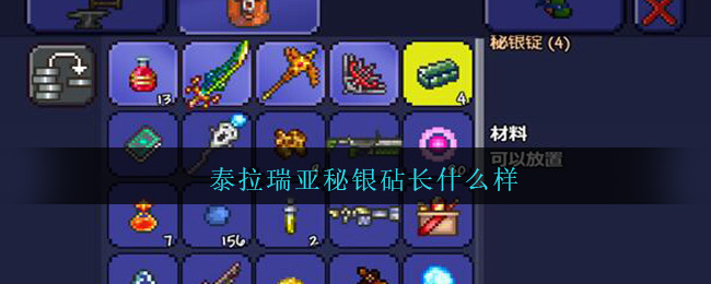 泰拉瑞亚秘银砧_泰垃瑞亚秘银_泰拉瑞亚秘银砧在哪