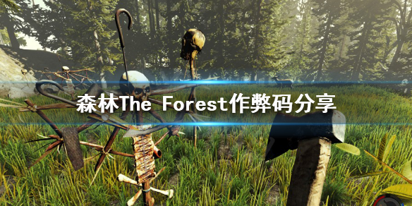 森林作弊码2021_森林作弊码码_森林之子作弊码
