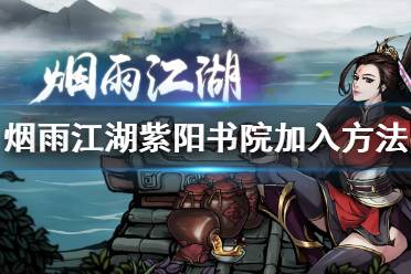 烟雨江湖**书院_烟雨江湖**书院_烟雨江湖**书院