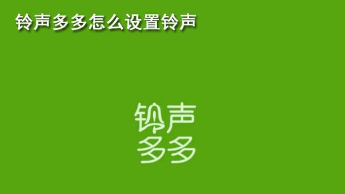 下载免费铃声多多_铃声多多免费下载歌曲大全_铃声多多免费下载铃声下载声