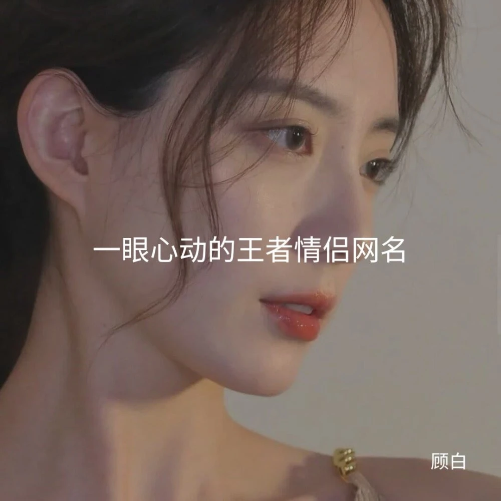 情侣大全名字游戏ID_游戏情侣名字大全_情侣名字情侣专用游戏